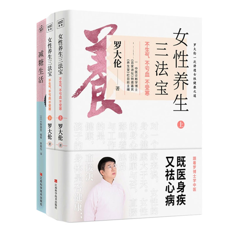 女性养生三法宝+减糖生活(共三册)