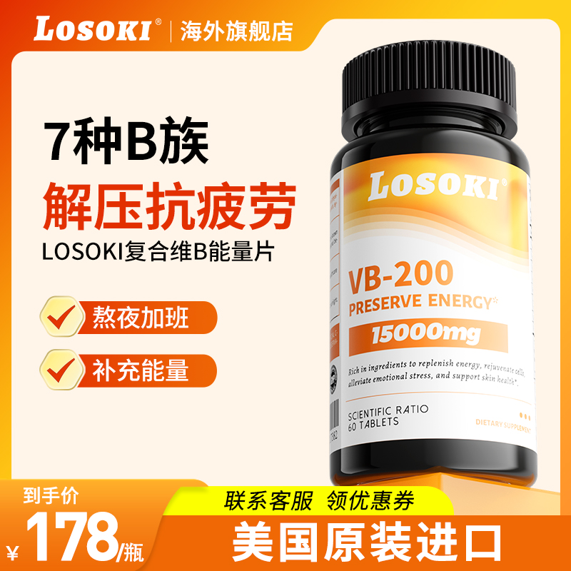 losoki乐斯可复合多种b族维生素补充b1b2b3b12补充营养素美国进口