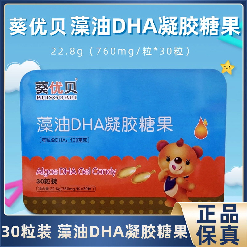 葵优贝藻油DHA凝胶糖果30粒装儿童学生DHA凝胶糖果营养家中常备