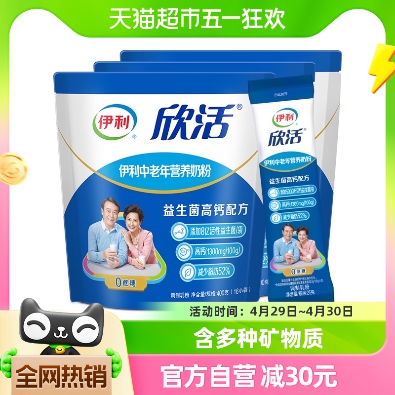 伊利欣活中老年成人营养牛奶粉400g*3袋益生菌含钙早餐冲饮奶粉