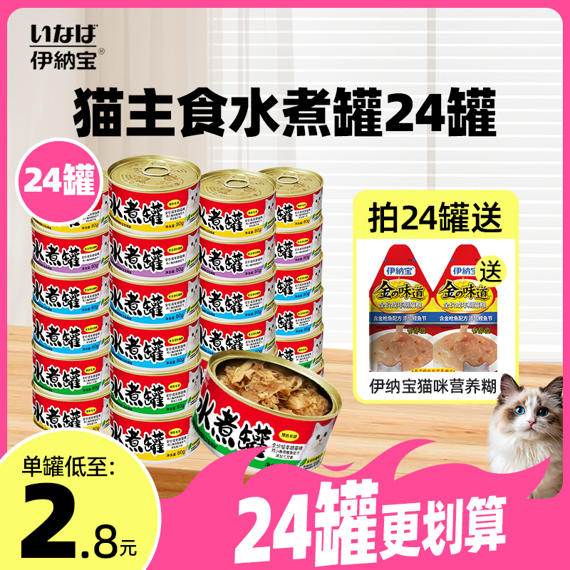 伊纳宝猫罐头主食罐水煮罐高肉猫零食湿粮补水成幼猫妙鲜封包24罐