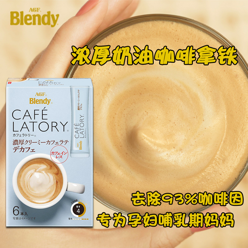 日本agf孕妇哺乳期低因可以喝的拿铁无脱不含零速溶咖啡低咖啡因