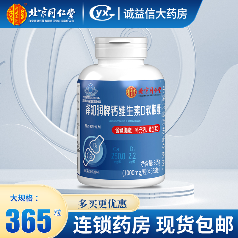 北京同仁堂碳酸钙d3钙片维生素d3成人孕妇乳母男女性补钙官方正品