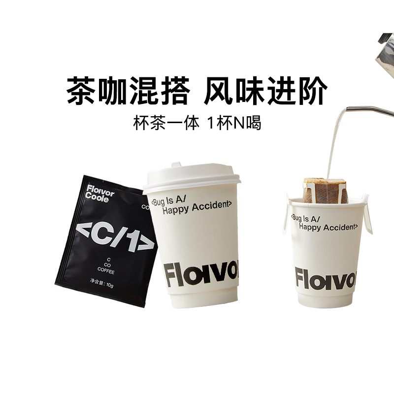【新品】Flavorcode花魁精品挂耳咖啡花果香金观音茶咖自带杯埃塞