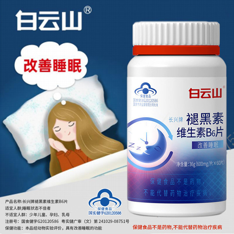 白云山褪黑素安瓶助眠维生素b6改善睡眠助睡眠的药退黑素官方正品