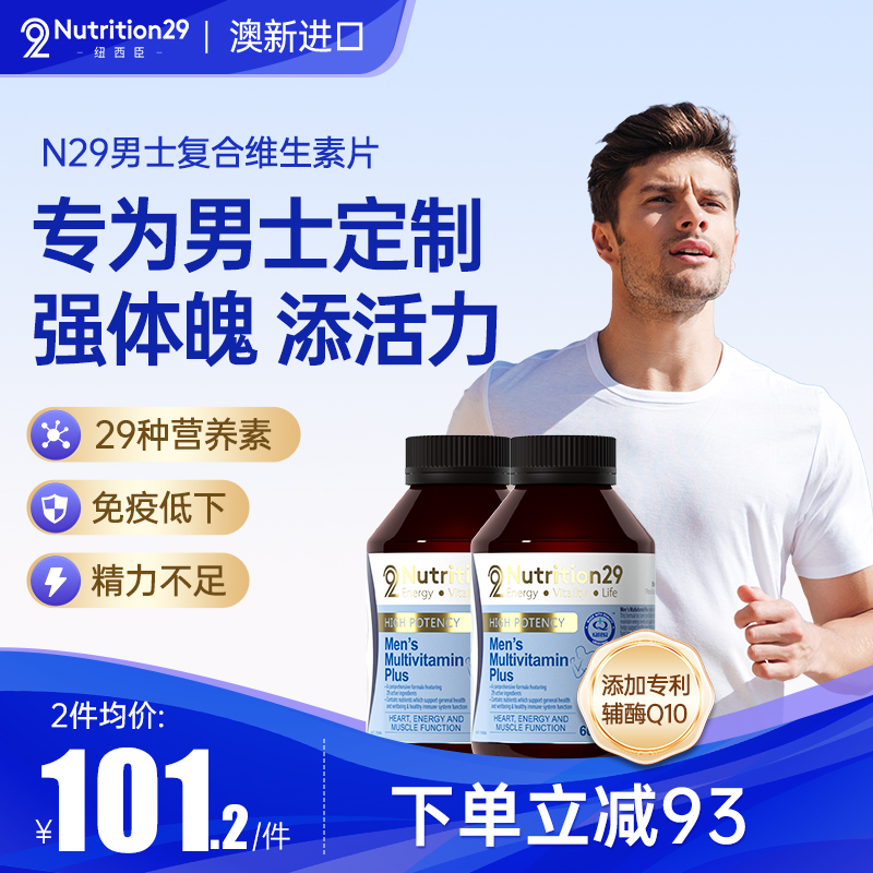 澳洲N29男士复合维生素多维营养素提升男士精力免疫力保健品2瓶装