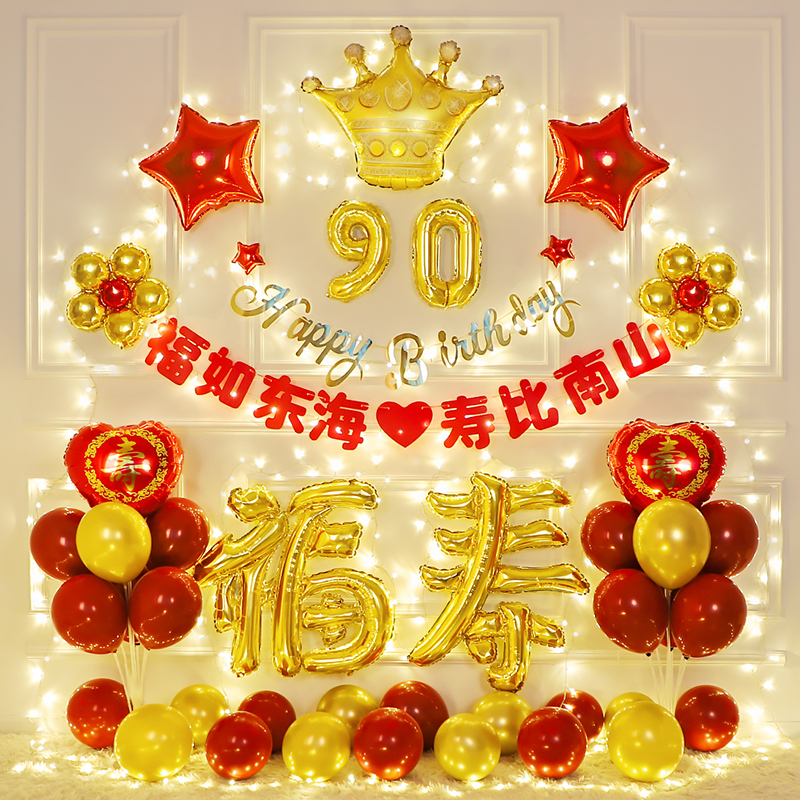 老人六十寿宴生日布置气球背景墙福寿场景装饰70妈妈80爸爸60大寿