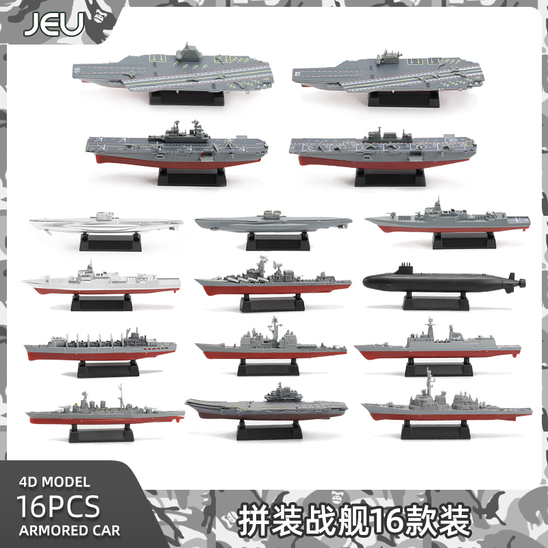 正品JEU 军事4D战舰模型玩具八艘 中美俄英军拼装船模航母军舰套
