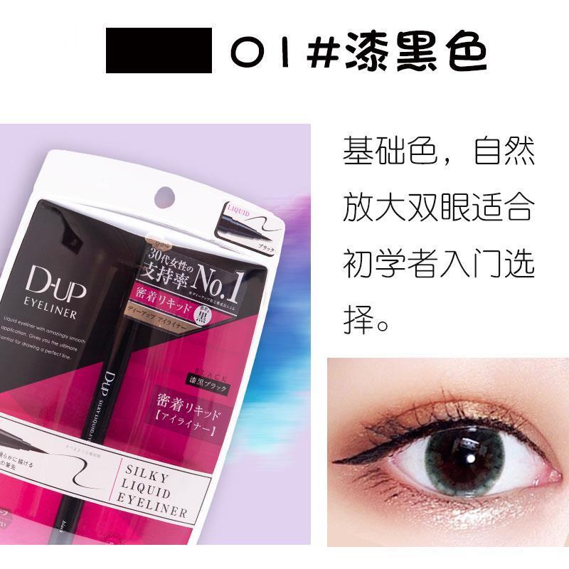 DUP刘嘉玲同款初学者眼线液笔浓密极细防水持久棕色黑色速干顺滑
