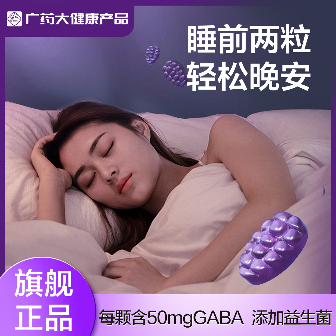 白云山GABA氨基丁酸晚安软糖安瓶非驻眠深度非按神褪黑素睡眠片