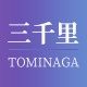日本TOMINAGA保健品海外
