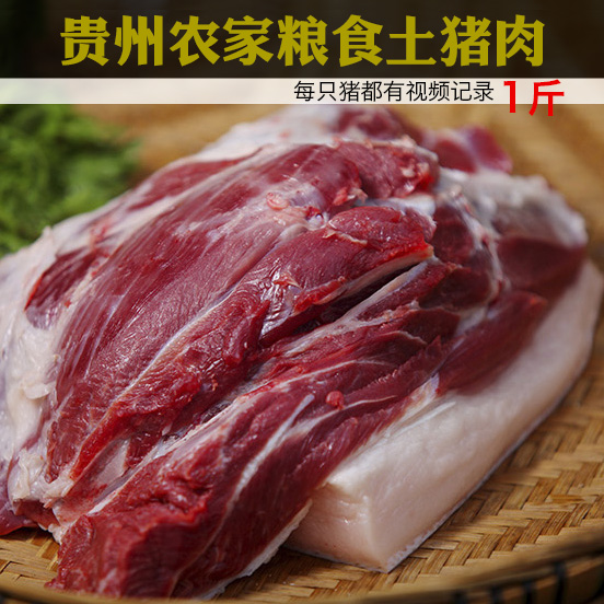 贵州农家现杀新鲜土猪纯五花肉农村黑猪前腿后腿排骨孕妇前夹1斤