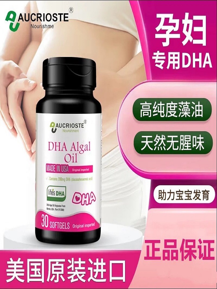 美国进口 澳克罗健孕妇专用DHA海藻油全孕期哺乳期 高端品牌 3送1