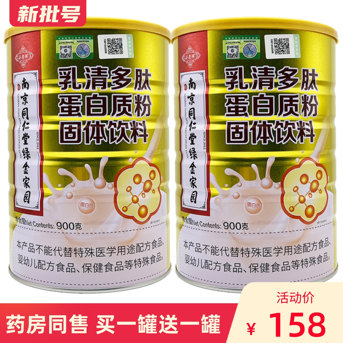 买1送1 南京同仁堂乳清多肽蛋白质粉中老年人健康食品营养品粉