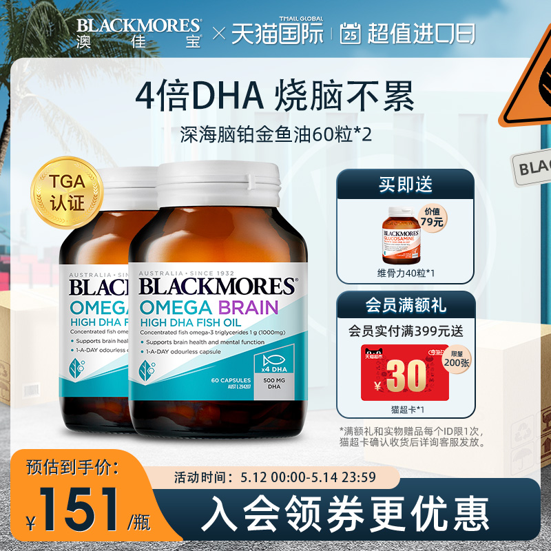 BLACKMORES澳佳宝深海脑铂金DHA鱼油omega3软胶囊*2瓶成人保健品
