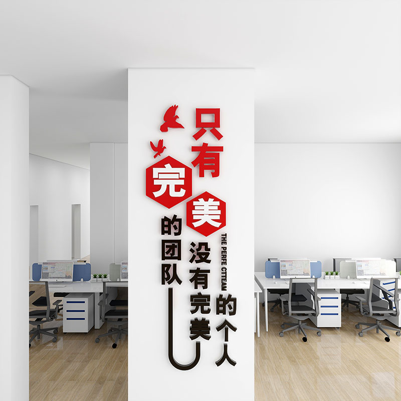 公司企业文化办公室完美团队柱子励志竖版标语拼搏墙贴纸装饰布置