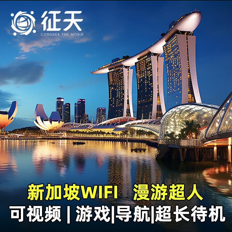 新加坡WiFi租赁5G/4G随身无线移动上网可选新马印东南亚通用漫超