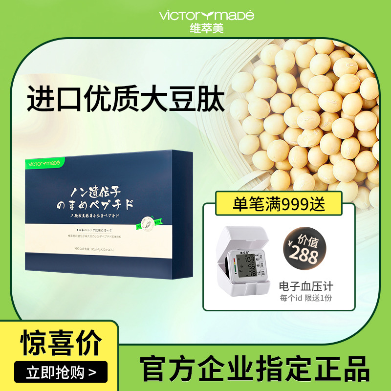 日本进口维萃美小分子活性肽非转基因大豆低聚手术后恢复营养补品