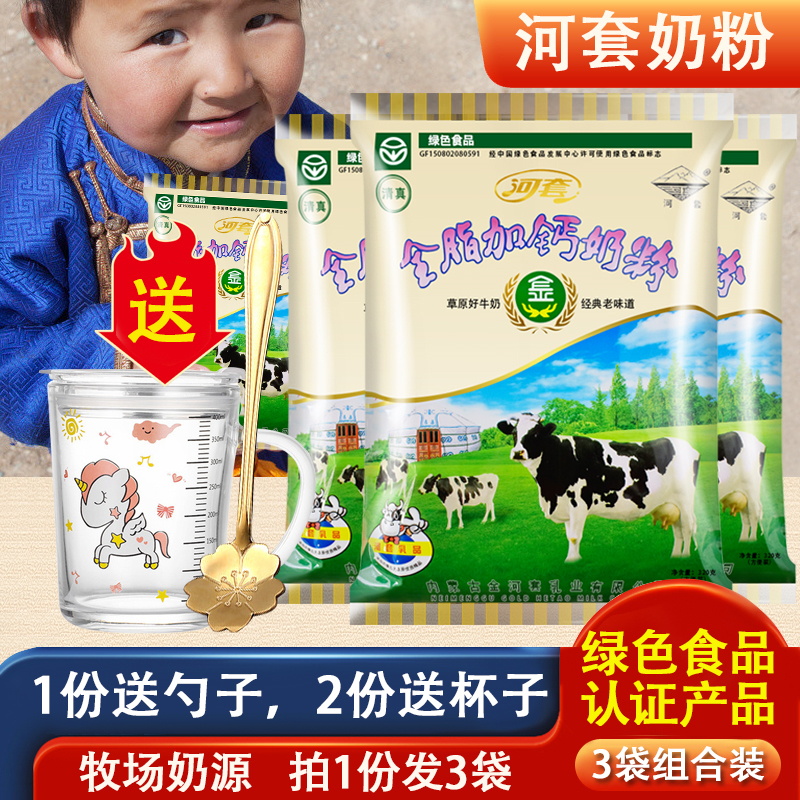 内蒙古全脂高钙奶粉学生儿童独立包装青少年早餐营养冲饮牛奶粉