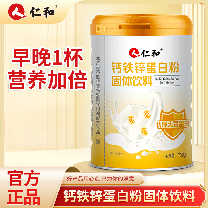 仁和钙铁锌蛋白粉固体饮料成人儿童老人700g/罐