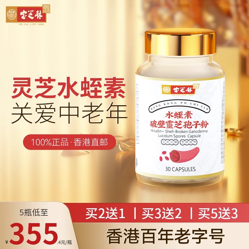 香港宝芝林水蛭素破壁灵芝孢子粉胶囊免疫力中老年正品非纳豆激酶