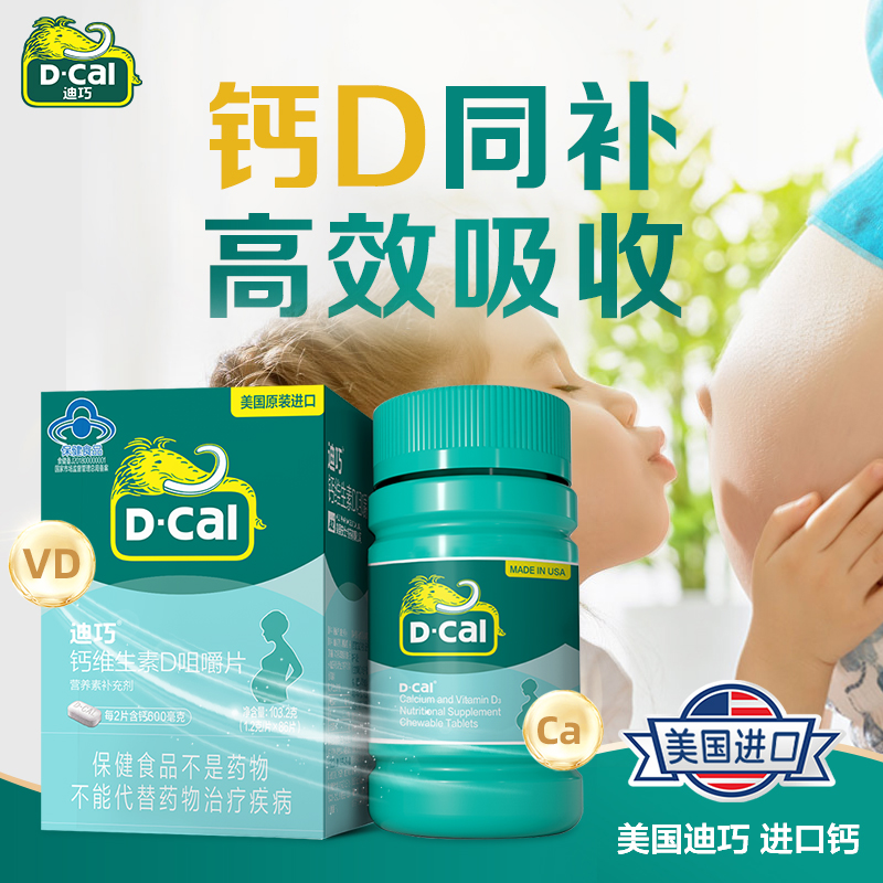 迪巧孕妇钙片碳酸钙孕中期女士女性孕晚期维生素d3哺乳期专用补钙