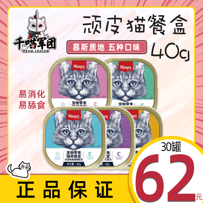 wanpy顽皮餐盒猫罐头猫零食湿粮拌饭猫咪专用猫饭鲜封包40g