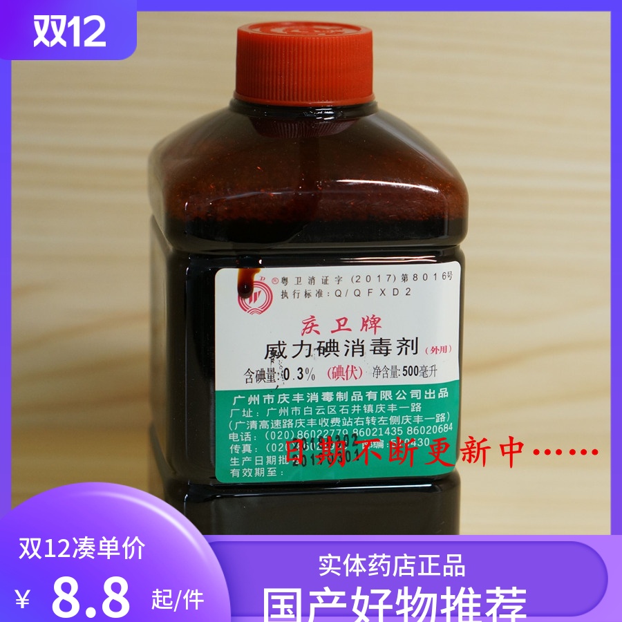 0.3％广州庆卫牌庆丰碘伏威力碘消毒剂碘伏皮肤消毒液500ml