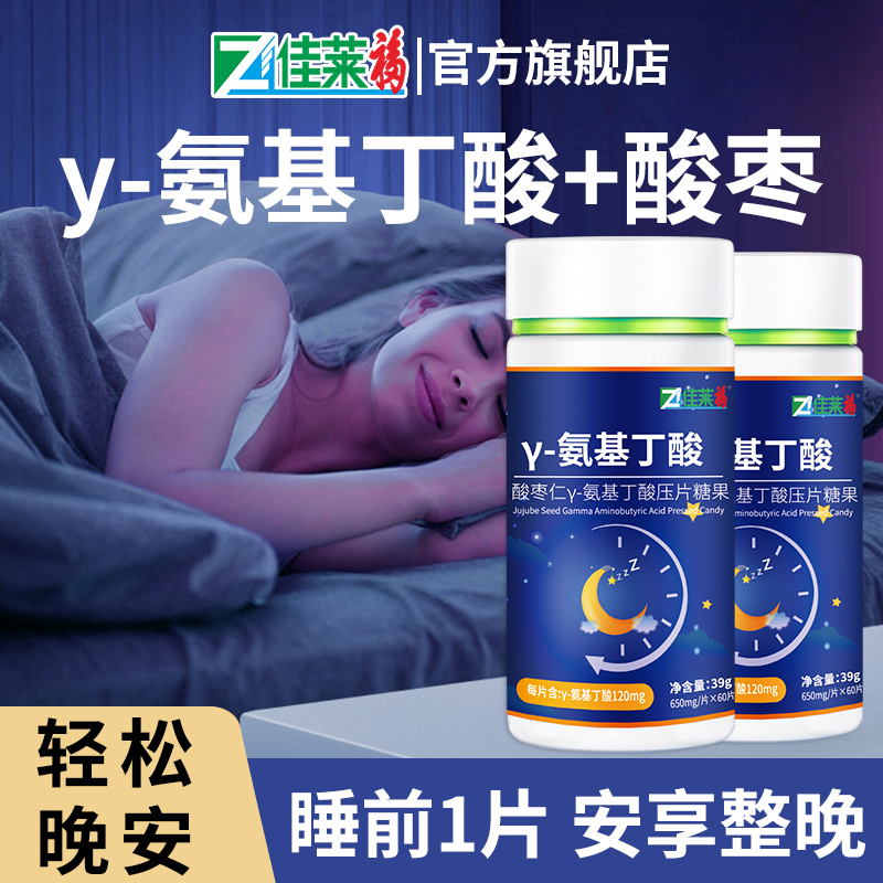 酸枣仁氨基丁酸γ可搭改善退褪黑素安瓶助眠睡眠片官方旗舰店正品