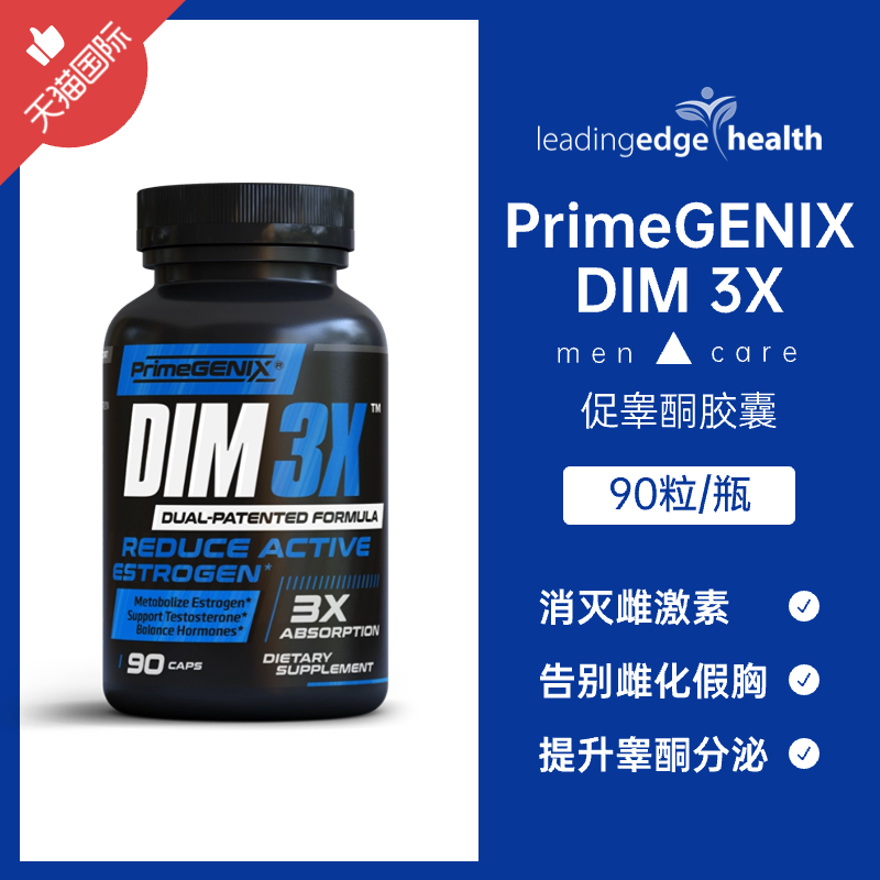 DIM 3X消除雌化假胸男士瘦胸减胸缩胸脂肪胸促睾酮胶囊
