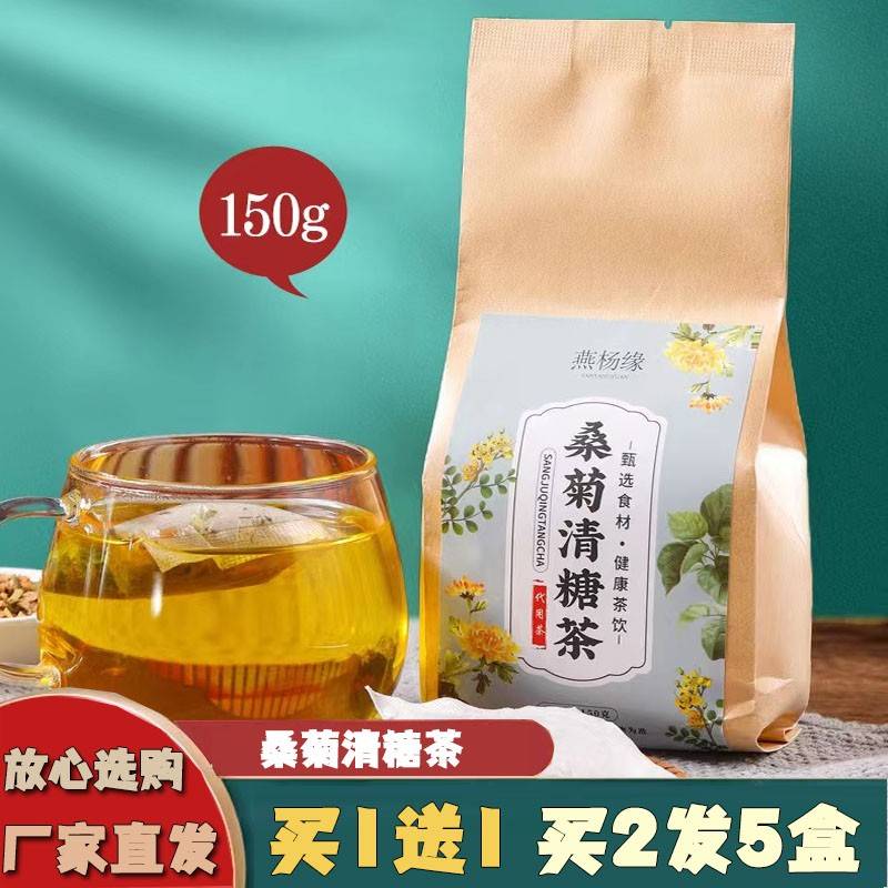 燕杨缘桑菊清糖茶150克桑叶菊花玉米须青钱柳茶代用养生茶
