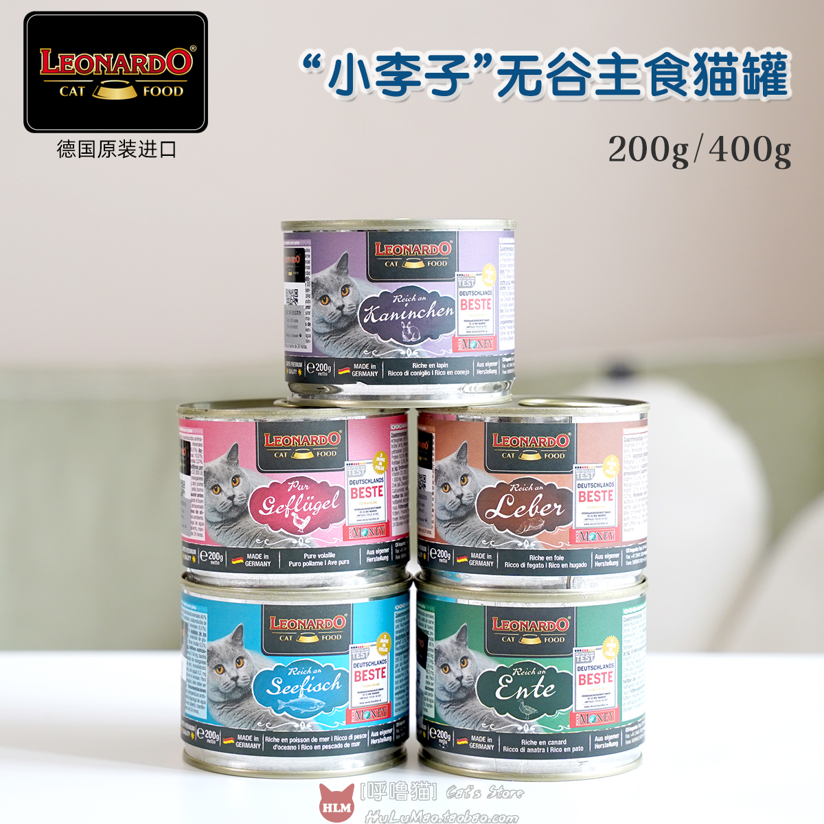 德国Leonardo里昂纳多/小李子 天然无谷主食猫罐罐头200g400g单罐