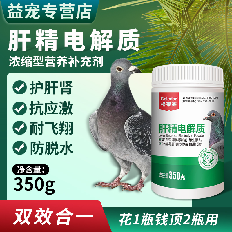 格莱德肝精电解质鸽子用二合一补肝强肾排酸非鸽子药营养保健调理
