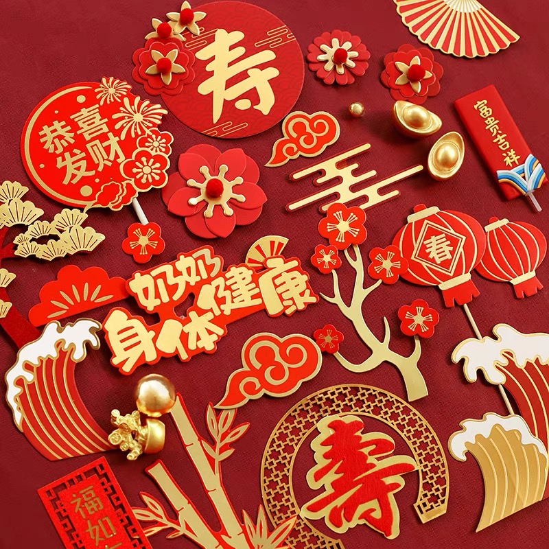 新中式祝寿寿宴老人生日甜品台蛋糕福装饰插牌贴纸插件
