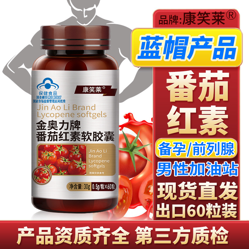 康笑莱番茄红素软胶囊60粒备孕前列腺可用 男性保健品