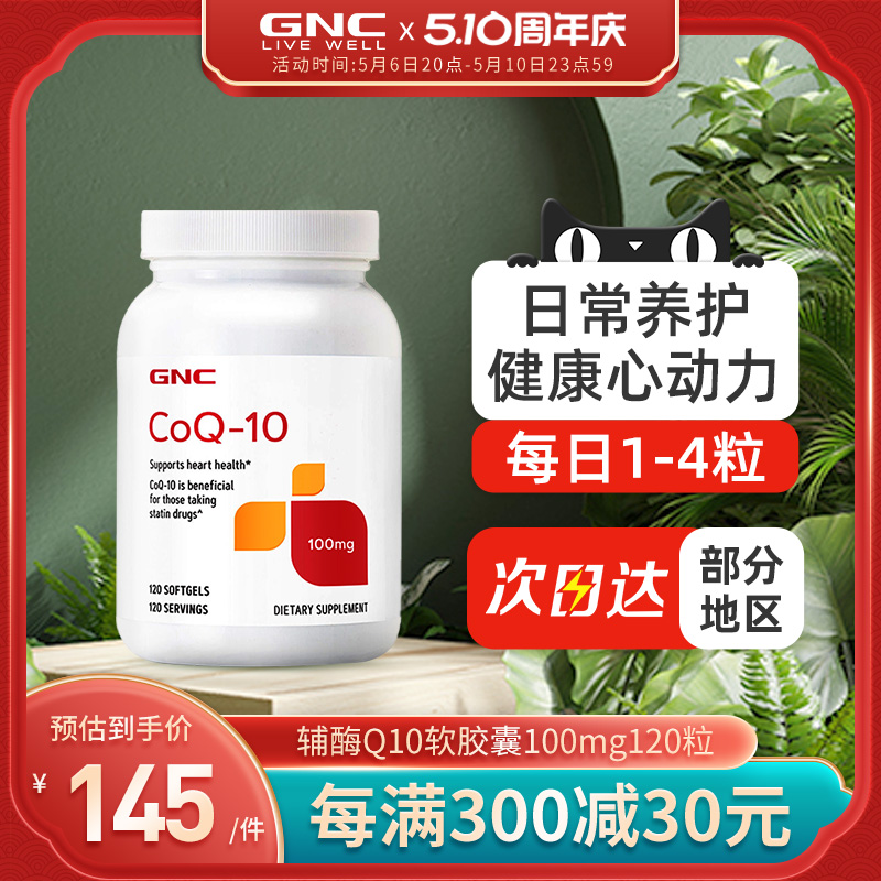 GNC辅酶Q10软胶囊100mg120粒辅酶素进口心肌心脏成人保健品中老年