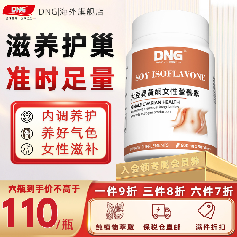 DNG 大豆异黄酮补充天然雌性激素调理女性卵巢保养更年期保健品