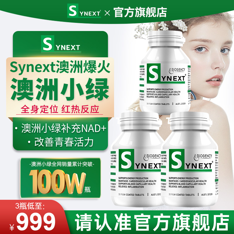 Synext澳洲小绿瓶辅酶Q10槲皮素姜黄素复合维生素NAD+营养补充剂