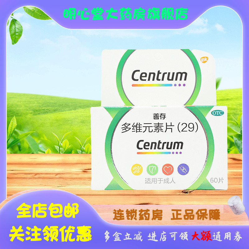 CENTRUM/善存 多维元素片(29) 60片*1瓶/盒
