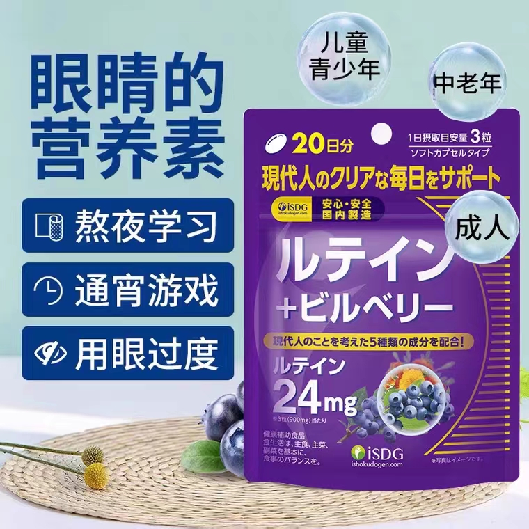 日本ISDG叶黄素蓝莓片保护缓解成人儿童眼部疲劳干涩60粒