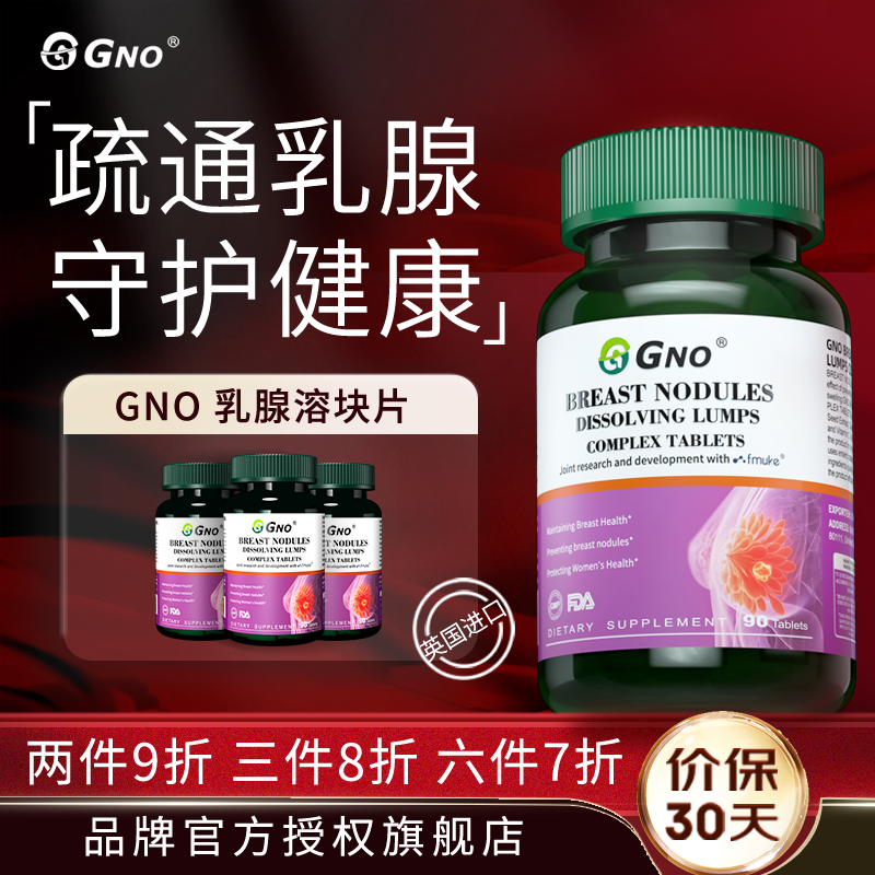 GNO关爱乳腺健康原装进口乳安素RPL乳腺通疏乳房胀增生牡丹番茄籽