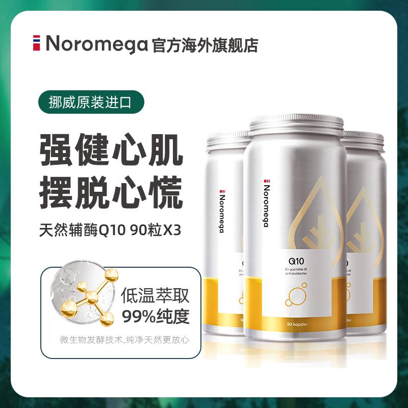 618预售-挪威Noromega进口辅酶q10软胶囊心肌心脑血管保健品