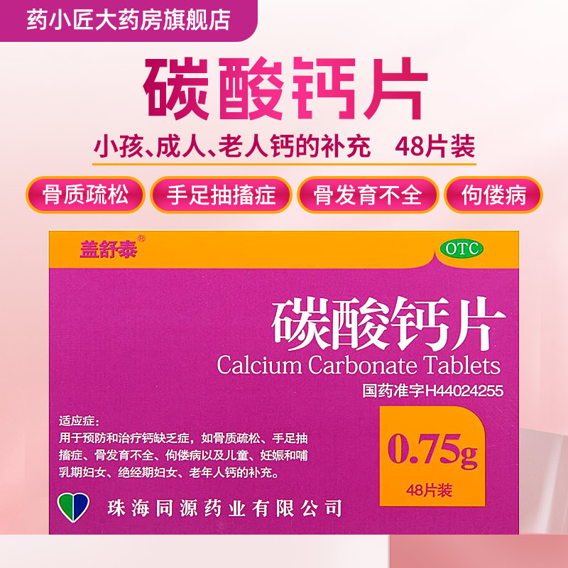 盖舒泰 碳酸钙片48片/盒儿童老年人妊娠期妇女补钙钙片骨质疏松