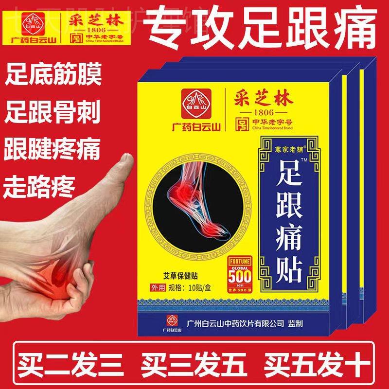 广药白云山专用贴脚后跟冷敷贴跟腱疼痛足底筋膜贴膏