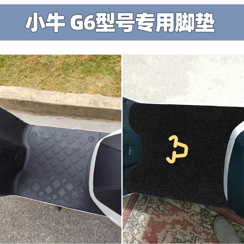 小牛G6电动车脚垫GOVAt防水脚踏垫XN600DQT-11A都市版踏板配件装