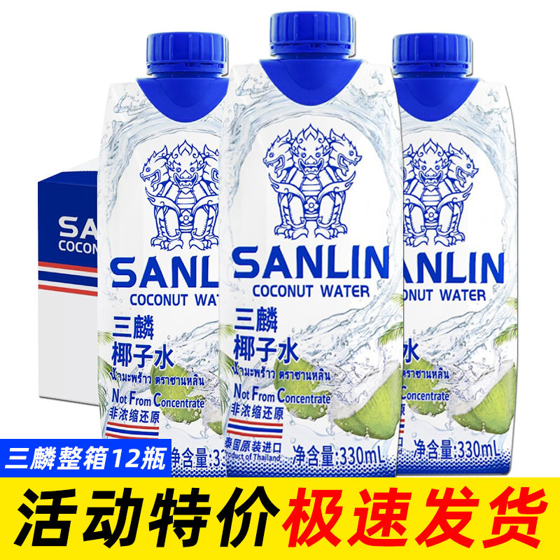 三麟椰子水330ml*12瓶整箱批特价泰国原装进口天然NFC果汁饮料