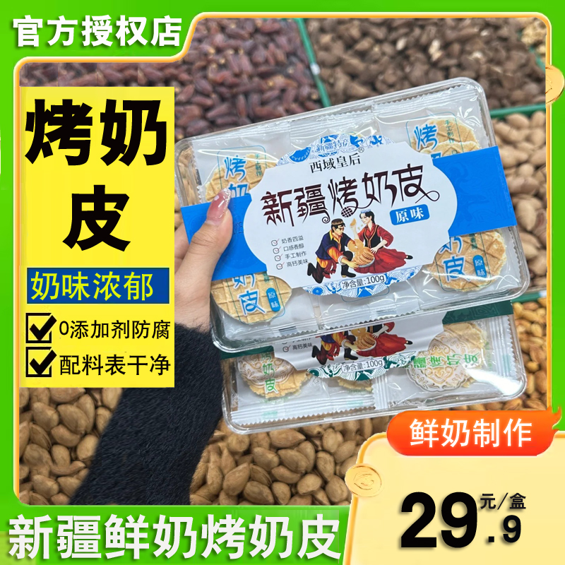 新疆烤奶皮100g原味无蔗糖独立包装孕妇儿童零食无添加日期新鲜