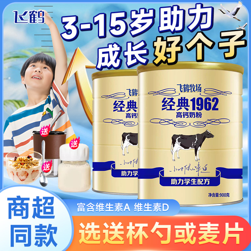 飞鹤经典1962非儿童青少年学生成长牛奶粉900g高钙营养正品旗舰店