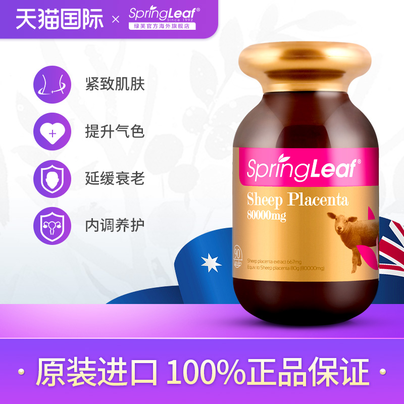 Springleaf绿芙澳洲羊胎素软胶囊提取精华保健品子宫卵巢淡班祛黄