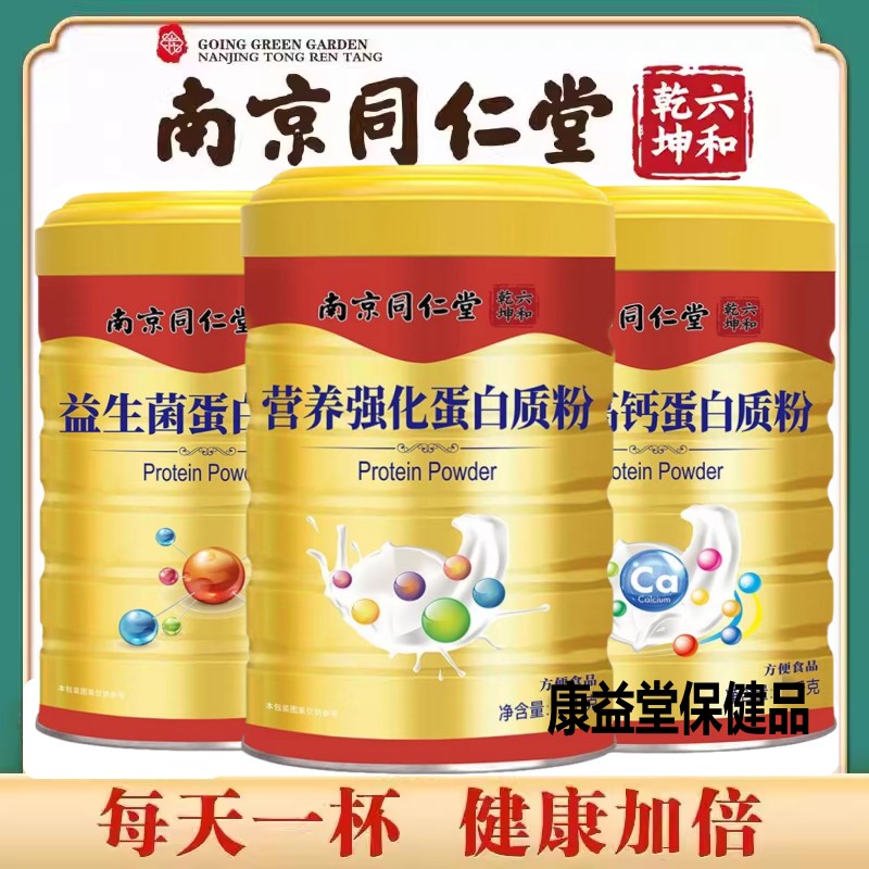 南京同仁堂中老年儿童男女性营养强化蛋白质粉乳清蛋白粉药房正品